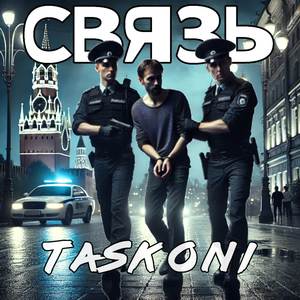 Связь