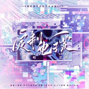 《定制电子爱》——《我的仿生人是宇宙最强》ED