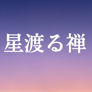 星渡る禅