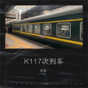 K117次列车