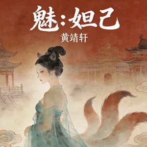 妲己说