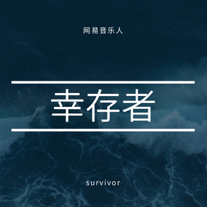 幸存者.