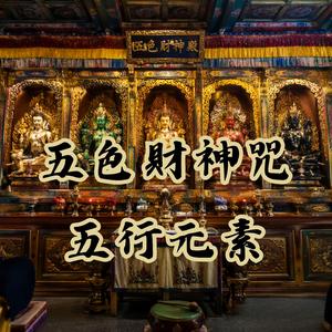 五色財神咒五行元素