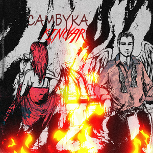 Самбука