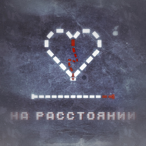 На расстоянии