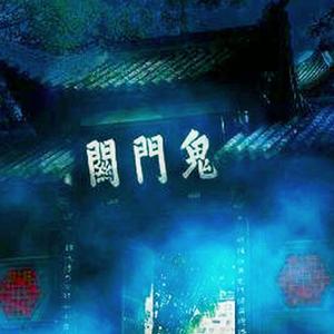 鬼门关