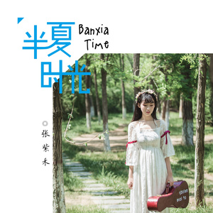 半夏时光 (伴奏)