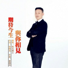 期待今生与你相见