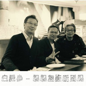 妈妈您能听到吗