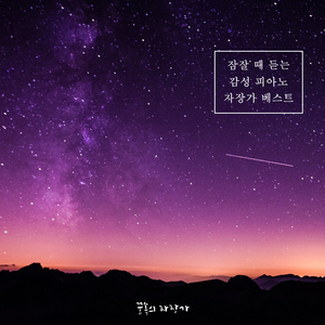 저녁에 듣기 좋은 노래(Nature Ver.)