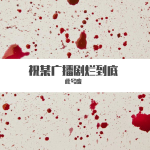 歌无罪
