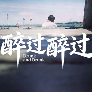 醉过醉过(DJ版 伴奏)