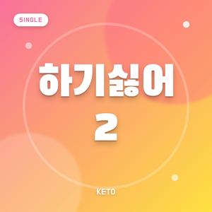 하기싫어2
