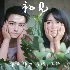 周伟 - 初见 伴奏