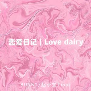 恋爱日记｜Love dairy