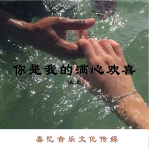 你是我的满心欢喜