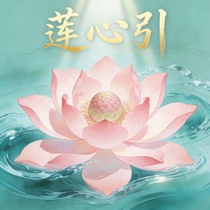 莲心引（心无尘埃）