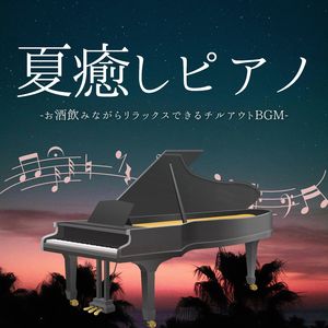 まったりピアノ