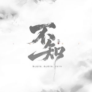 不知