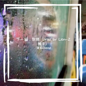下一站，致琪（prod by Lion-Z狮子）