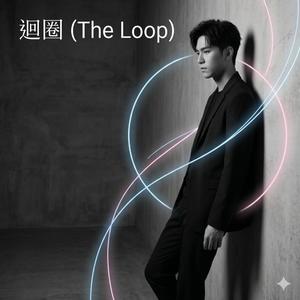 迴圈 (The Loop)