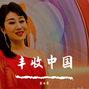 丰收中国--戴海霞 伴奏