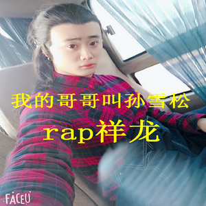 我的哥哥叫孙雪松 (伴奏)