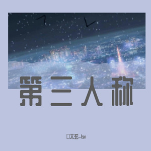 第三人称