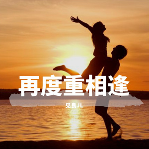 再度重相逢