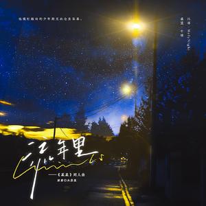 流年里——《某某》原创同人曲（剧情版）