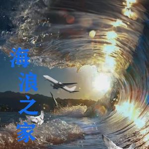 海浪之家