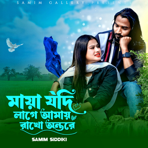 মায়া যদি লাগে আমায় রাখো অন্তরে