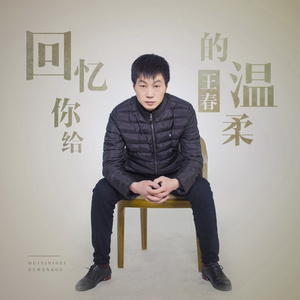 回忆你给的温柔