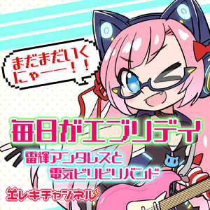 毎日がエブリデイ