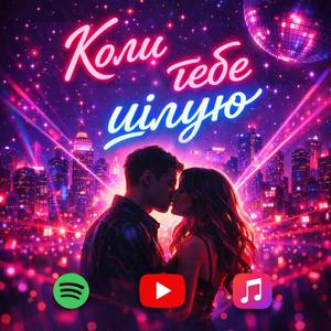 Коли тебе цілую (POP)