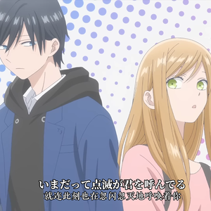 ぐらでーしょん（波淡法/与山田进行lv999的恋爱OP）