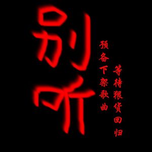 预备下架歌曲2