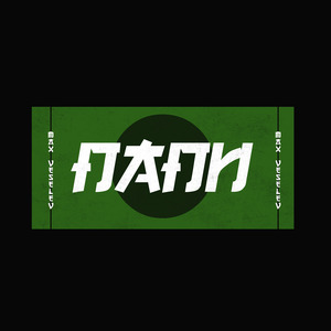 Папи