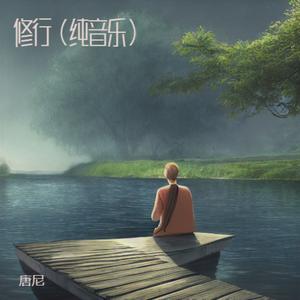修行 (纯音乐)