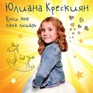Купи мне папа лошадь