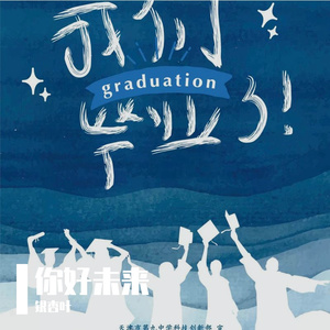 你好未来（天津市第九中学2024毕业曲）