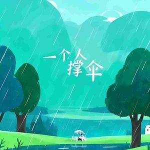一个人撑伞