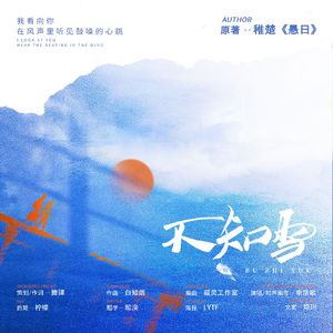 不知雪——记稚楚《悬日》