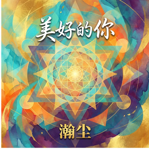 美好的你