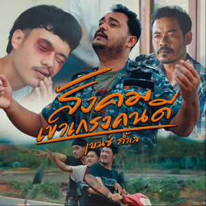 สังคมเขาเกรงคนดี