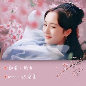 凉凉 纯女声（翻自 张碧晨）