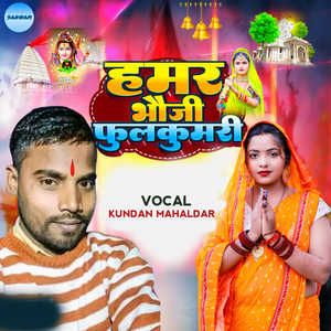 Hamar Bhauji Phoolkumari