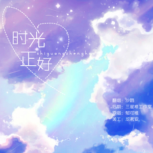 时光正好（Cover 郁可唯）