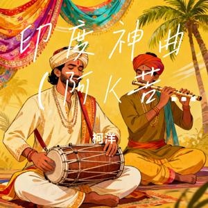 印度神曲·阿K苦力猴呀好笨