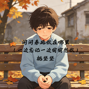 问问春风你在哪里（一边忘记一边偷偷想你）